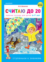 Считаю до 20. Рабочая тетрадь для детей 6–7 лет