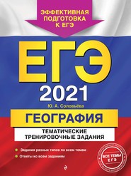 ЕГЭ-2021. География. Тематические тренировочные задания