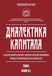 Диалектика капитала. К марксовой критике политической экономии. Процесс производства капитала. Том 1. Книга 1