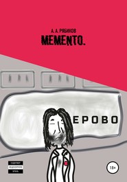 Memento