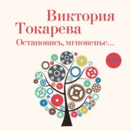 Остановись, мгновенье…