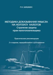 Методика доказывания умысла на неуплату налогов. Стратегия защиты прав налогоплательщика