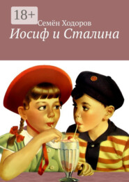 Иосиф и Сталина