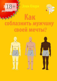 Как соблазнить мужчину своей мечты?