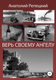 Верь своему ангелу