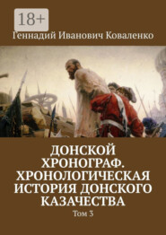 Донской хронограф. Хронологическая история донского казачества. Том 3