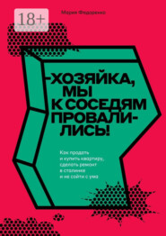 Хозяйка, мы к соседям провалились! Как продать и купить квартиру, сделать ремонт в сталинке и не сойти с ума