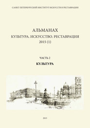 Альманах: Культура. Искусство. Реставрация. 2015 (1). Часть 2: Культура