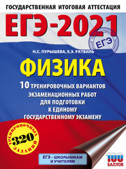 ЕГЭ-2021. Физика. 10 тренировочных вариантов экзаменационных работ для подготовки к единому государственному экзамену