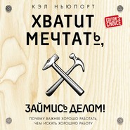 Хватит мечтать, займись делом! Почему важнее хорошо работать, чем искать хорошую работу