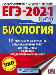 ЕГЭ-2021. Биология. 10 тренировочных вариантов экзаменационных работ для подготовки к единому государственному экзамену