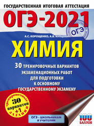 ОГЭ-2021. Химия. 30 тренировочных вариантов экзаменационных работ для подготовки к основному государственному экзамену