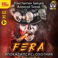 FERA. Апокалипсис: Охотник