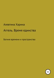 Аггель. Время единства