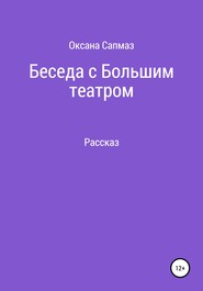 Беседа с Большим театром