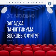 Загадка паноптикума восковых фигур. Часть 5. Кофе у Мэдвига