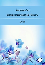 Сборник стихотворений «Юность»