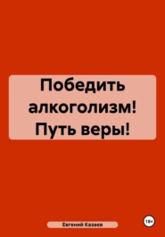 Победить алкоголизм! Путь веры!