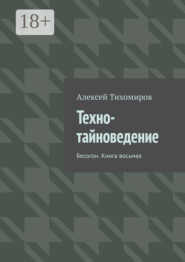 Техно-тайноведение. Бесогон. Книга восьмая