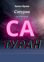 Сатуран. Чувственные народы