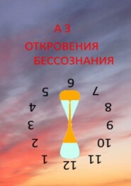 ОТКРОВЕНИЯ БЕССОЗНАНИЯ