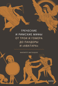 Греческие и римские мифы. От Трои и Гомера до Пандоры и «Аватара»