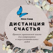 Дистанция счастья. Правила гармоничной жизни для интровертов и сверхчувствительных людей