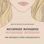 Желанная женщина, желающая женщина. Как раскрыть свою сексуальность