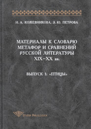 Материалы к словарю метафор и сравнений русской литературы XIX-XX вв. Выпуск 1. Птицы