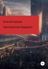 Пространство будущего