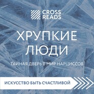 Саммари книги «Хрупкие люди. Тайная дверь в мир нарциссов»