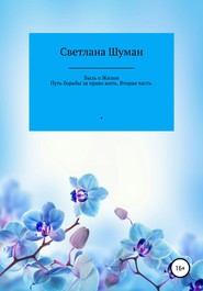 Быль о жизни. Путь борьбы за право жить. Вторая часть