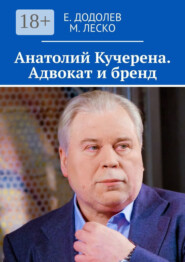 Анатолий Кучерена. Адвокат и бренд