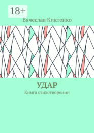 Удар. Книга стихотворений