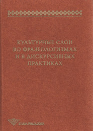 Культурные слои во фразеологизмах и в дискурсивных практиках