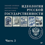 Идеология русской государственности. Континент Россия (часть 2)