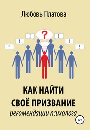 Как найти своё призвание. Рекомендации психолога