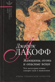 Женщины, огонь и опасные вещи. Что категории языка говорят нам о мышлении