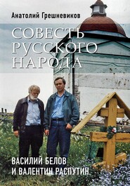 Совесть русского народа. Василий Белов и Валентин Распутин