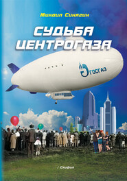 Судьба Центрогаза. Сага о ребятах с нашего двора