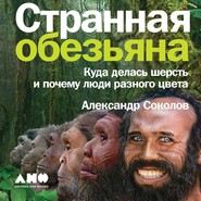 Странная обезьяна. Куда делась шерсть и почему люди разного цвета