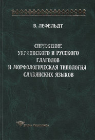 Спряжение украинского и русского глаголов и морфологическая типология славянских языков