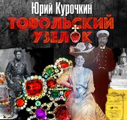 Тобольский узелок