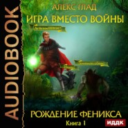 Игра вместо войны. Рождение Феникса