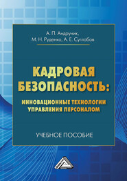 Кадровая безопасность: инновационные технологии управления персоналом