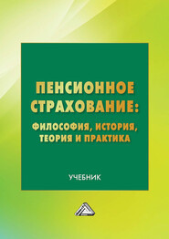 Пенсионное страхование: философия, история, теория и практика