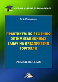 Практикум по решению оптимизационных задач на предприятии торговли