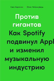 Против гигантов. Как Spotify подвинул Apple и изменил музыкальную индустрию