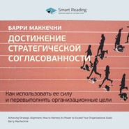 Ключевые идеи книги: Достижение стратегической согласованности. Как использовать ее силу и перевыполнять организационные цели. Барри МакКечни