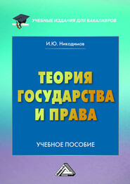 Теория государства и права